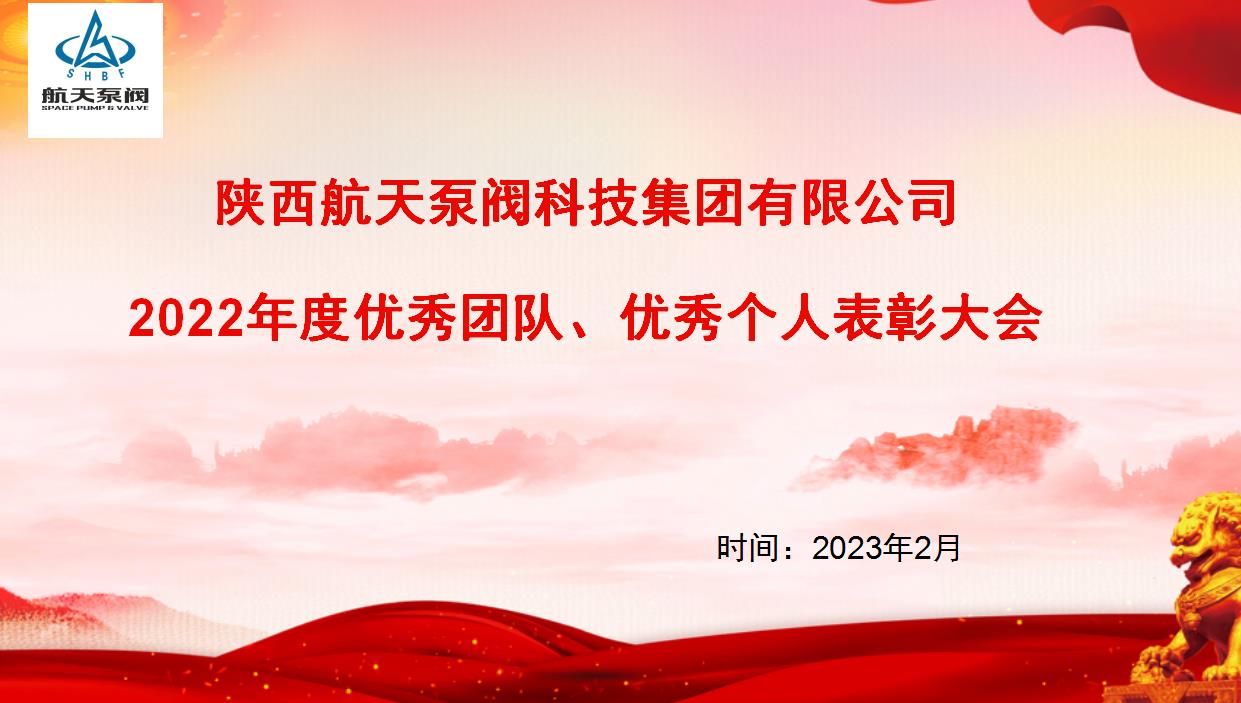 久久青草38国产（tiān）泵（bèng）閥|熱烈慶祝公司2022年度優秀團隊、優秀個人表彰大會圓（yuán）滿落幕！